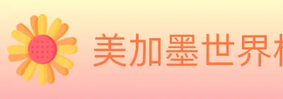美加墨世界杯投注官方网站 Logo